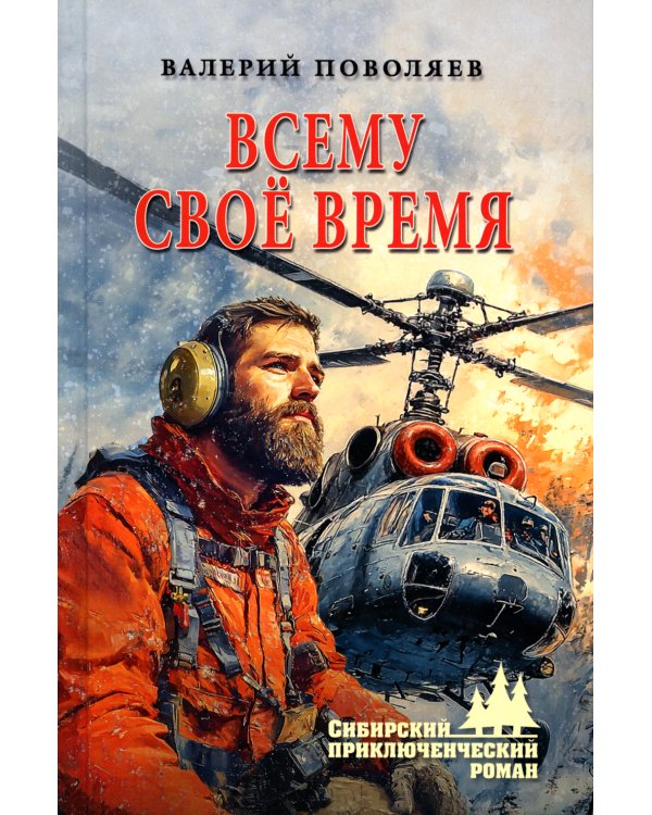 Всему свое время: роман
