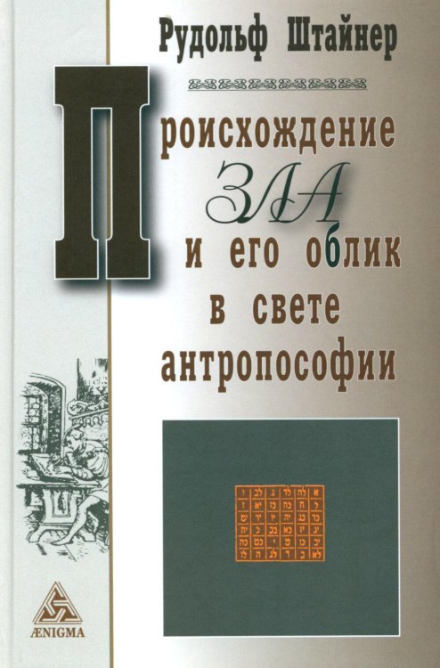 Обложка книги «Происхождение зла и его облик в свете антропософии» — Штайнер (Штейнер) Рудольф, ISBN 9785946983716