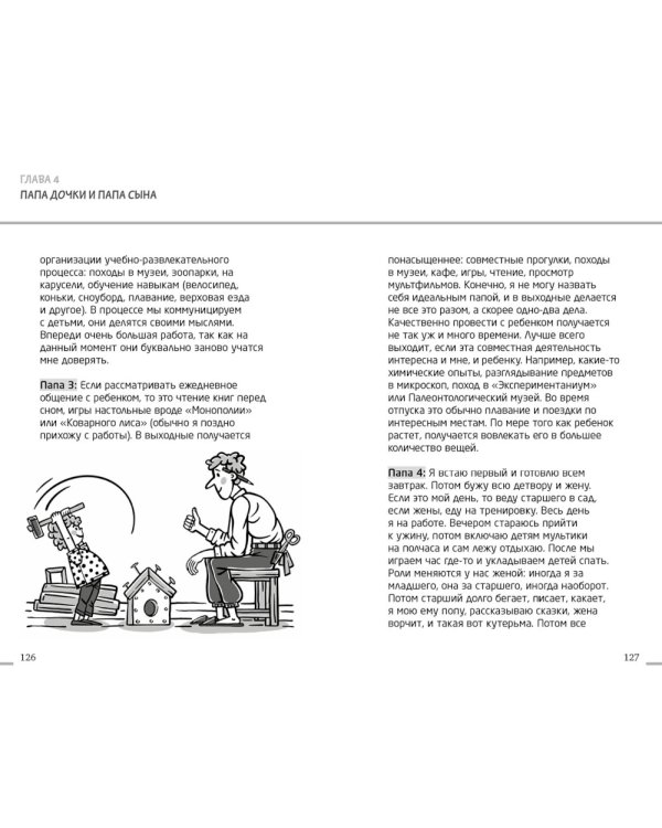 Профессия папа. Как быть осознанным родителем и сохранять баланс в семье