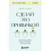 Книги, о которых говорят Сделай это привычкой. Как отточить любой навык с помощью 50 простых шагов