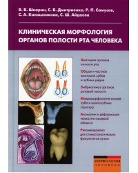 Клиническая морфология органов полости рта человека: Учебное пособие для вузов