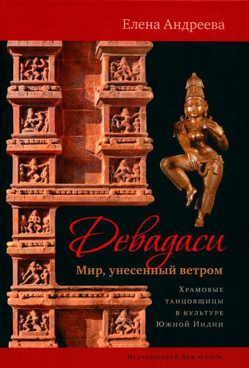 Девадаси: Мир, унесенный ветром Девадаси: Мир, унесенный ветром
