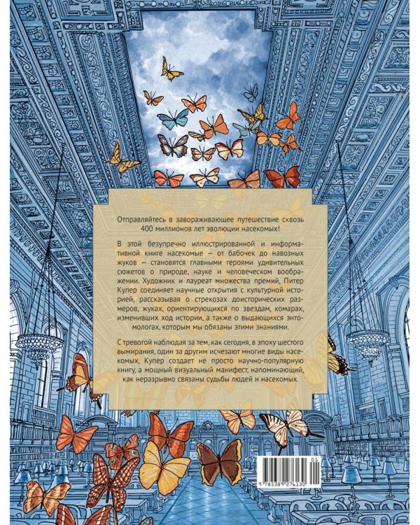 Инсектополис: история насекомых от Большого взрыва до наших дней