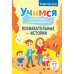 Учимся рассказывать и пересказывать. Познавательные истории. 5-8 лет