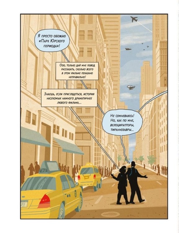 Инсектополис: история насекомых от Большого взрыва до наших дней