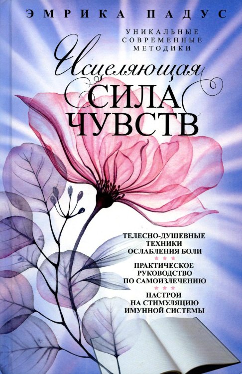 Уникальные современные методики Исцеляющая сила чувств. Уникальные современные методики