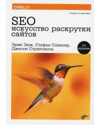 SEO - искусство раскрутки сайтов. 3-е изд., перераб. и доп