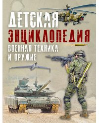Детская энциклопедия. Военная техника и оружие