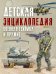 Детская энциклопедия. Военная техника и оружие