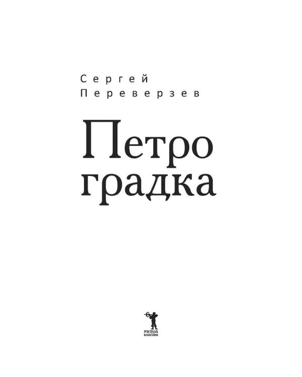 Петроградка