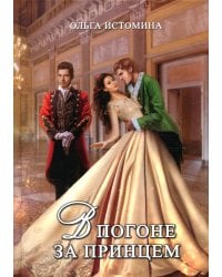 В погоне за принцем