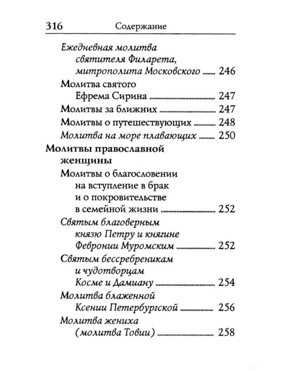 Молитвослов: молитвы православной девушки