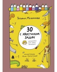 30 с хвостиком задач. Математика для самых маленьких