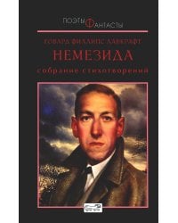 Немезида. Собрание стихотворений