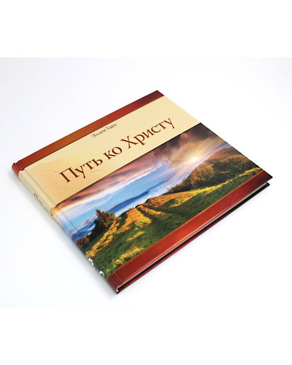 Путь ко Христу
