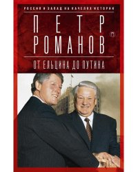 Россия и Запад на качелях истории: От Ельцина до Путина