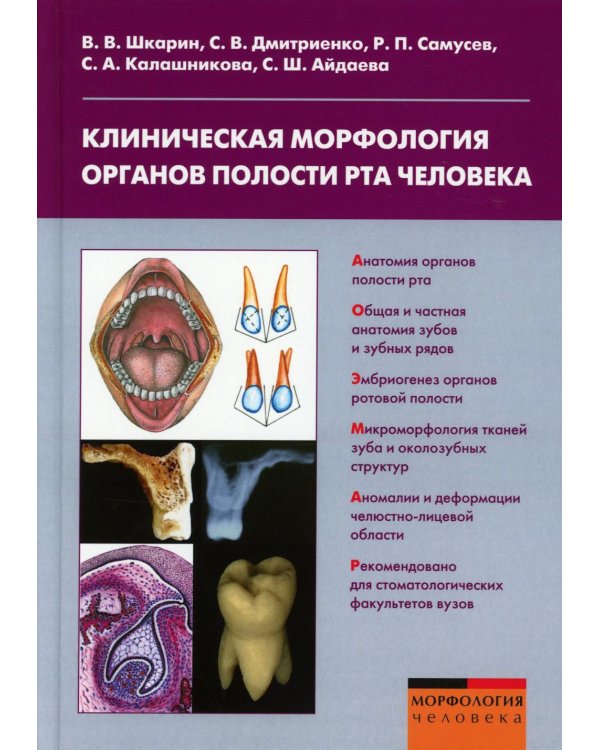Клиническая морфология органов полости рта человека: Учебное пособие для вузов