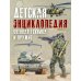 Детская энциклопедия. Военная техника и оружие