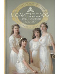 Молитвослов: молитвы православной девушки