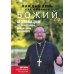 Священники-блогеры: о любви, семье и вере Каждый день как подарок божий 2.0: Мотивации от священника Владислава Берегового