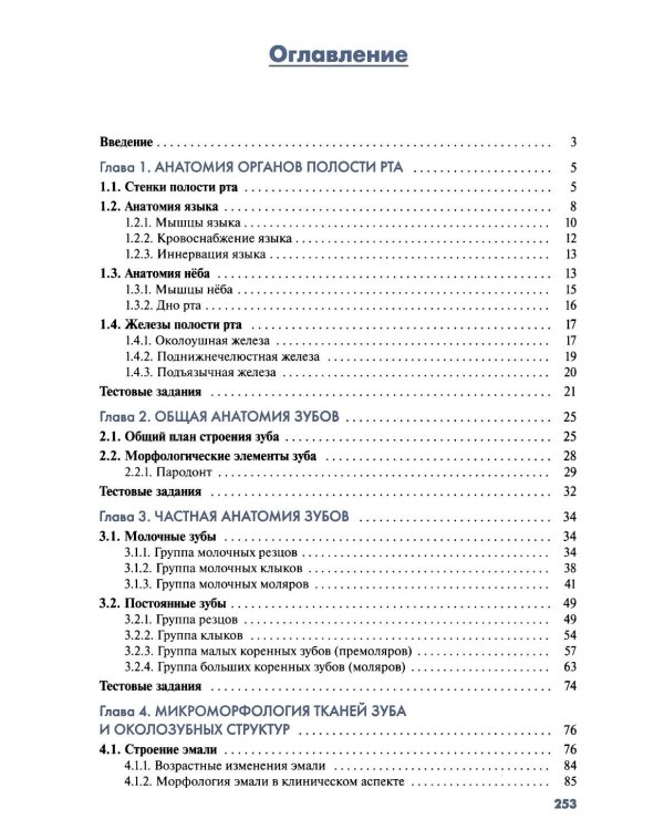 Клиническая морфология органов полости рта человека: Учебное пособие для вузов