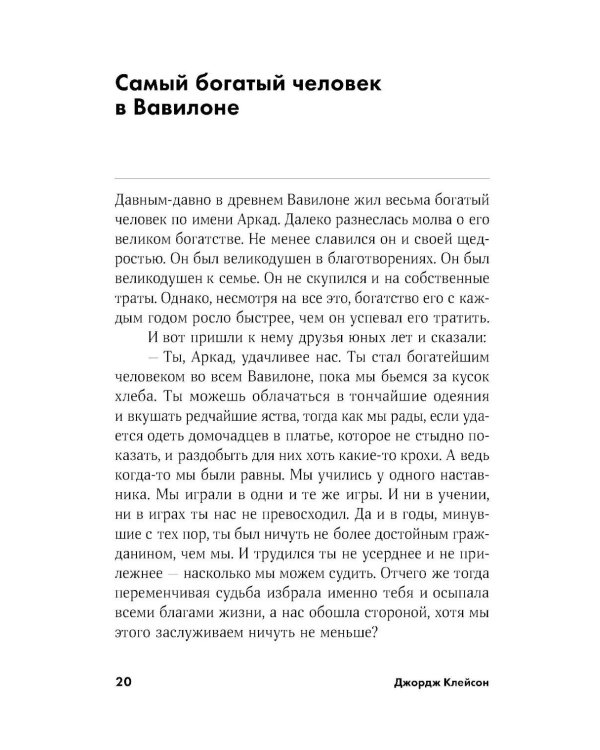 Самый богатый человек в Вавилоне