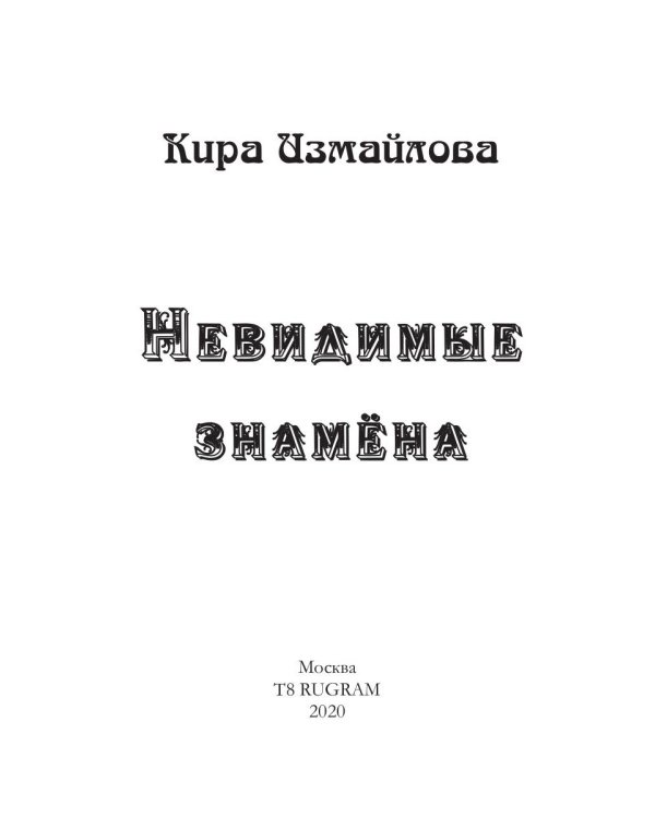 Невидимые знамена