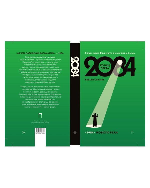 2084: Конец Света: роман