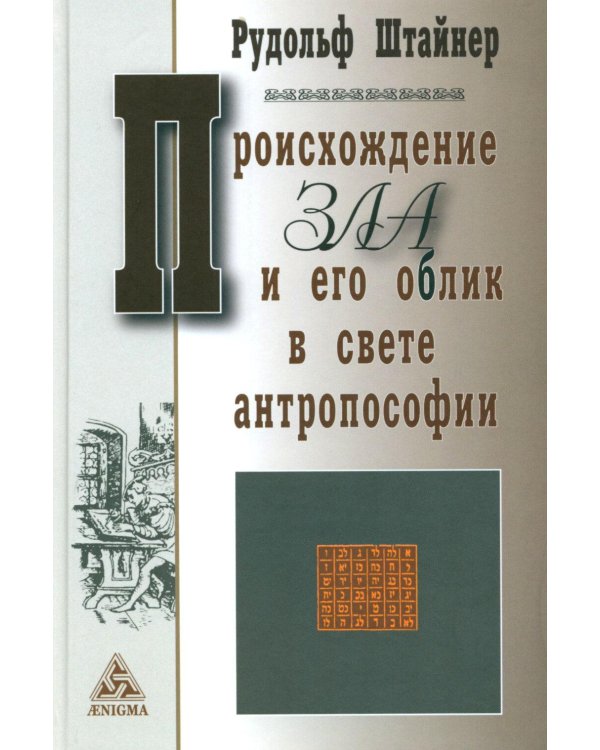 Дополнительное изображение книги «Происхождение зла и его облик в свете антропософии»