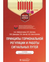 Принципы гормональной регуляции и работы сигнальных путей: Учебное пособие. 2-е изд., испр.и доп