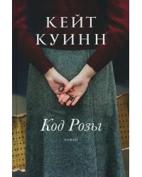 Код Розы: роман