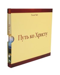 Путь ко Христу