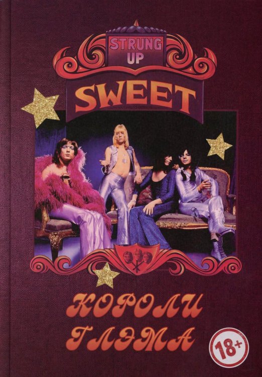 SWEET - Короли глэма
