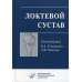 Локтевой сустав: Учебное пособие