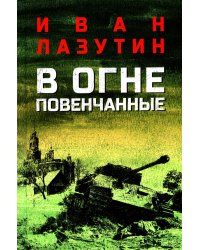В огне повенчанные: романы