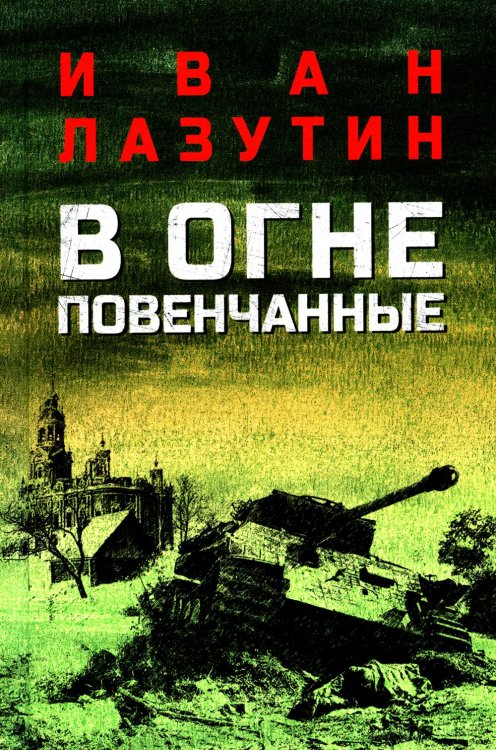 В огне повенчанные: романы В огне повенчанные: романы