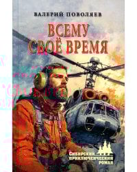 Всему свое время: роман