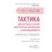 Тактика врача Тактика диагностики и лечения аллергических заболеваний и иммунодефицитов: практическое руководство