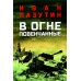 В огне повенчанные: романы В огне повенчанные: романы