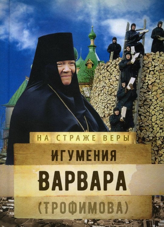 На страже веры Игумения Варвара (Трофимова)