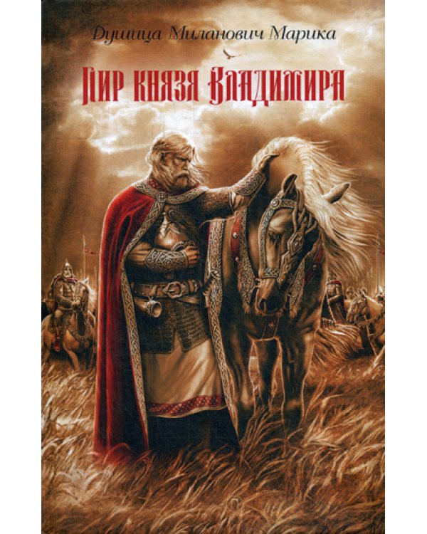 Пир князя Владимира: роман