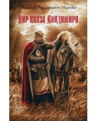 Пир князя Владимира: роман