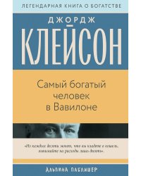 Самый богатый человек в Вавилоне