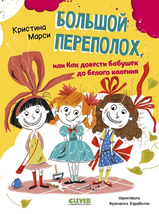 Clever-чтение Большой переполох, или Как довести бабушек до белого каления