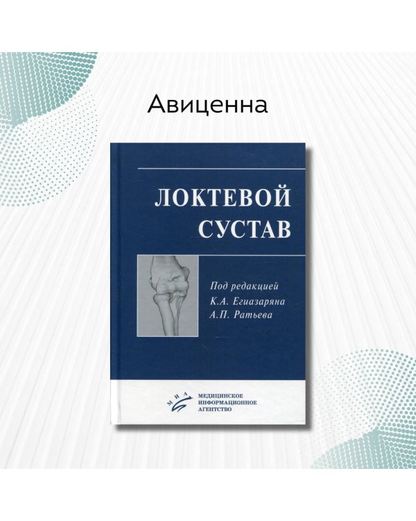 Локтевой сустав. Учебное пособие