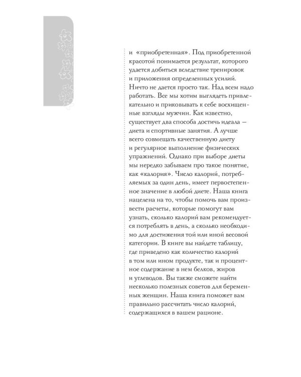 Счетчик калорий