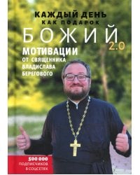 Каждый день как подарок божий 2.0: Мотивации от священника Владислава Берегового