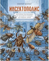 Инсектополис: история насекомых от Большого взрыва до наших дней