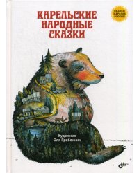 Карельские народные сказки