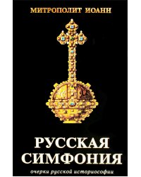 Русская симфония. Очерки русской историософии